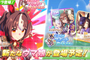 【ウマ娘】次回3/11のガチャ更新は⭐︎3育成ウマ娘「グランアレグリア」、SSRスタサポカ「メジロブライト」に決定！気になる性能はこちら！