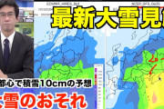 【今週】東京、積雪10～20cm