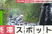 紅葉×絶景　観光客殺到の日光　バス「5分が60分」大混雑の3連休　迷惑駐車も