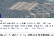 【風評加害】社民党副党首「『薄めて海に流す』で、これまでどれだけの公害が起きただろう」→ツッコミ殺到