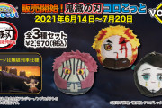 「鬼滅」コロこっと第3弾は無限列車仕様！煉獄・猗窩座・魘夢のセットで激闘を再現