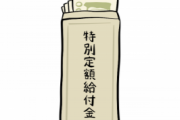 政府「10万円をもう一度配ることを想定している」←マジ！？