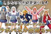 【ホロライブ】しらないこと研究会 × 刃牙 コラボパネル、羽田エアポートガーデン内に出現るッッ！