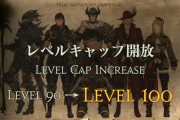 【FF14】黄金のレガシーでついにLEVELが100になるわけだが【レベルキャップ開放】