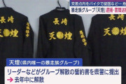 長崎県で唯一の暴走族「天煌」（あまねこう）が壊滅