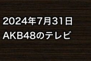 2024年7月31日のAKB48関連のテレビ