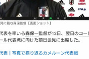 【悲報】智将森保監督、準備5分間で新戦術を試すｗｗｗｗｗｗｗｗｗ