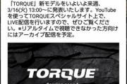 京セラ､新型のタフネススマホ｢TORQUE G05?｣を3月16日に発表