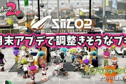【スプラトゥーン2】4月末のアプデで調整入りそうなブキは？！クーゲルは確定として後は・・・