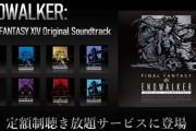 【FF14】暁月OST「ENDWALKER」がAppleMusicやSpotifyなど定額制聴き放題サービスに登場！ゲーム内62曲に加え「Endwalker」チップチューンアレンジ版が収録！