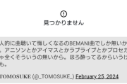 【朗報】ビーマニ作曲家のアイマス侮辱ツイート、消される