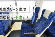 お前らってグリーン車って乗ったことあるの？