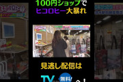 【動画】100円ショップでヒコロヒー大暴れ#キョコロヒー　#齊藤京子　#ヒコロヒー　#清水駅前銀座商店街　#shorts