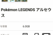 【朗報】ポケモンアルセウスさん。6.0GBもの大ボリューム！