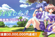 『君が望む永遠』の再開発クラファン、3000万円を達成！