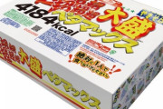 【AKB48】ずんちゃんが「ペヤング超超超超超大盛りペタマックス」に挑戦したい模様