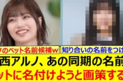 中西アルノ、あの同期の名前をペットに名付けようと画策するwww【乃木坂46・うたたま。・五百城茉央・菅原咲月・一ノ瀬美空・乃木坂配信中・乃木坂工事中】