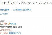 【Amazon】ネスカフェ ゴールドブレンド バリスタが４９％OFFに！