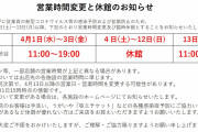 ぞくぞくと臨時休業する企業が・・・これはなにかあるぞ4月4日がターニングポイント #緊急 |  政府が本気で根回ししてると思う（´・ω・`）