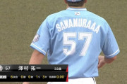 ロッテ澤村、「SAWAMURAAA（サワムラー）」のユニフォームを着て登場ｗｗｗｗｗ