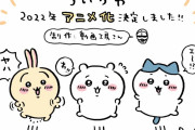【速報】ちいかわ、アニメ化