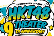 【11/25(水) 17:00～】『HKT48劇場9周年前夜祭』がニコニコ生放送で見れる！！