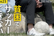 【悲報】貧困でサッカーできない子どもたち「お金がかかるスポーツになった」子どもの夢のため“借金”も…SOSは4倍に