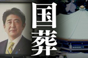 【悲報】安倍国葬、元首級来日せず弔問外交不発…　国民の社会保障費を削減して財源にしたのに…