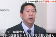 【朗報】ガーシー議員「誰かに迷惑かけたわけじゃない」懲罰取り消しを要求ｗｗｗｗｗｗｗｗｗｗｗｗｗｗｗ
