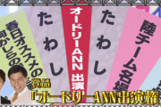 【日向坂46】速報！！！オードリーANN出演権！？ ルーレット全項目が判明！【日向坂で会いましょう】