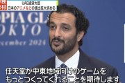 UAE経済大臣「任天堂さん、中東向けのゲームをもっと作って！」