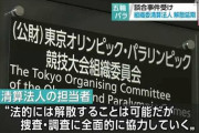 【悲報】五輪組織委「なんかヤバそうだし3月に解散するわ！ほな?」検察「ダメです」