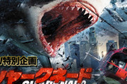 【サメ映画】『シャークネード』6作品を一挙放送　BS無料放送のBS12のGWは“ゴールデン・サメ劇場”