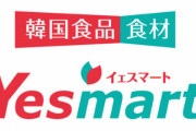 大人気のはずなのにねえ　～　【企業】免税店、韓国食品スーパー「YES　MART」を運営していた永山（東京）など2社が破産