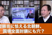 【Newsweek】「国家存亡に関わる」金正恩、新型肺炎で「体制崩壊」の危機 感染疑い452人、隔離23人 公開処刑を活発化