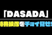 【日向坂46】『DASADA』NG集が面白い！！！！これは買うしか・・・