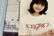 【衝撃】NGT48さんの最新シングル、なんと初動43,826枚でハロプロ未満ｗｗｗｗｗｗ