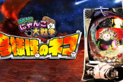 【本日導入】京楽「Pにゃんこ大戦争～多様性のネコ～」直前評判まとめ！初当り3000発×1500個88％ループのぶっ壊れ台がついに打てるぞｗｗｗ