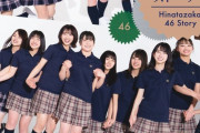 【日向坂46】『日向坂46ストーリー』表紙＆#秋元康 氏帯文公開！！！！！