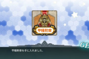 【艦これ】ちなみにみんなの初甲っていつのイベだった？