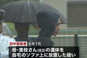 【悲報】46歳ひきこもり、母親の遺体をソファに1年間放置してしまう