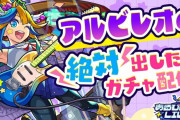 【鼻血注意】あるびぃちゃん、生配信で「大サービス」を実施し紳士諸君を大興奮させてしまうｗｗｗｗｗｗ【モンスト】