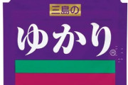 「ゆかり」とかいう謎に包まれたふりかけ
