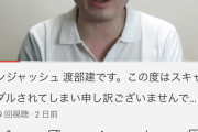 【速報】アンジャッシュ渡部、YouTubeチャンネルにて謝罪ｗｗｗｗｗｗｗｗｗ