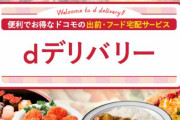 【ドコモ】出前・フード宅配サービス「dデリバリー」が6月に終了