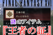 【やりこみ要素】FF16で隠しアイテムが発見される