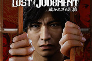 【キムが如く】『ロストジャッジメント 裁かれざる記憶』体験版が明日9月10日配信決定！！！！！