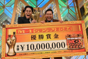 M1グランプリ令和ロマン史上初の二連覇！！←これに対する率直な感想