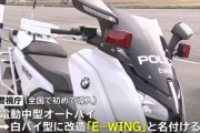警視庁、電動白バイ「Ｅ－ＷＩＮＧ」を導入