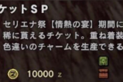 【MHWI】情熱チケットSPの効率良い集め方教えてくれ【アイスボーン】